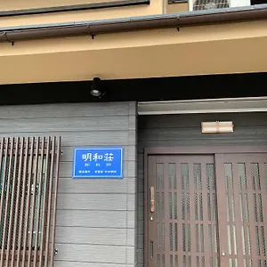 明和荘mei Wa 旅館
